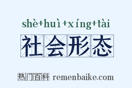 社会形态是什么意思的图片